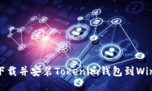 如何快速下载并安装Tokenim钱包到Windows电脑