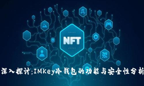 深入探讨：IMKey冷钱包的功能与安全性分析