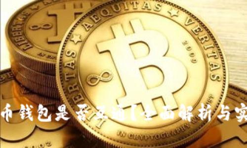 加密货币钱包是否互通？全面解析与实用指南