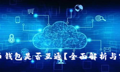 加密货币钱包是否互通？全面解析与实用指南