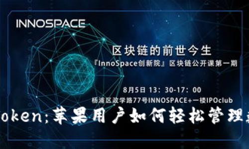 玩转imToken：苹果用户如何轻松管理数字资产
