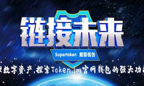 轻松管理数字资产，探索Token.im官网钱包的强大功能与优势