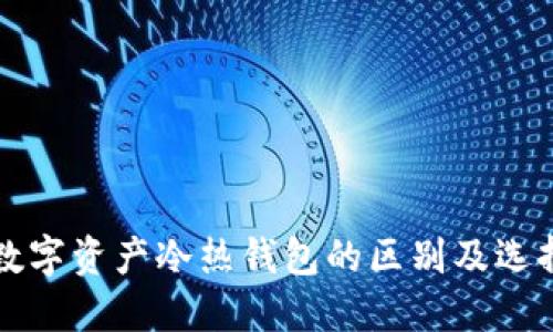 揭示数字资产冷热钱包的区别及选择指南