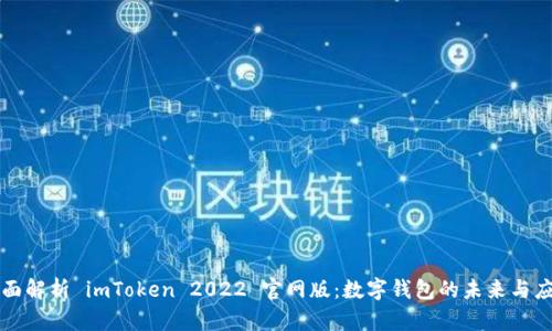 全面解析 imToken 2022 官网版：数字钱包的未来与应用
