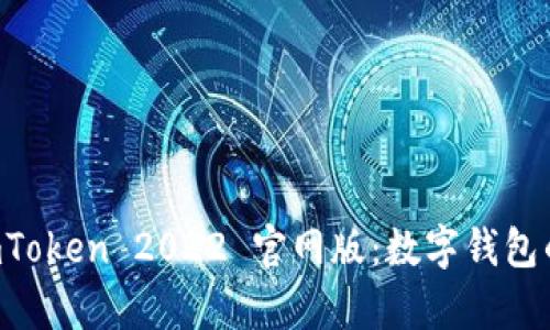 全面解析 imToken 2022 官网版：数字钱包的未来与应用