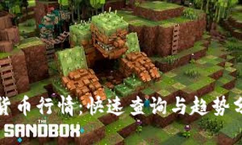 掌握数字货币行情：快速查询与趋势分析全攻略