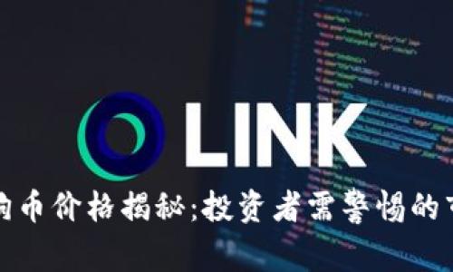 今日狗狗币价格揭秘：投资者需警惕的市场动向