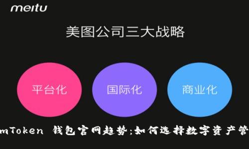 探索 imToken 钱包官网趋势：如何选择数字资产管理工具