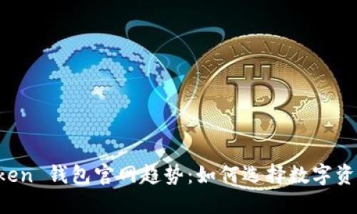探索 imToken 钱包官网趋势：如何选择数字资产管理工具