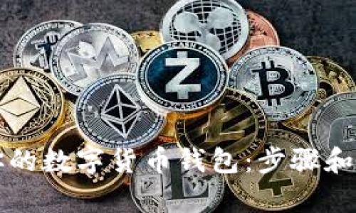 轻松查找你的数字货币钱包：步骤和技巧全解析