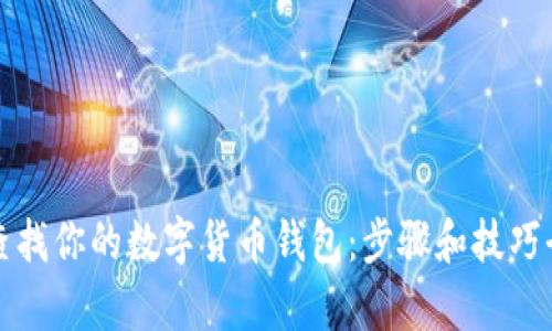 轻松查找你的数字货币钱包：步骤和技巧全解析