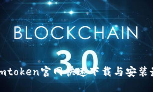 如何从imtoken官网快速下载与安装最新版本