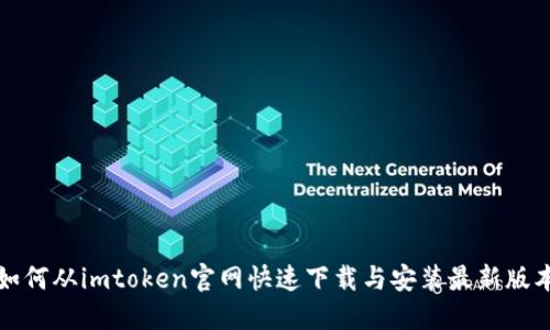 如何从imtoken官网快速下载与安装最新版本