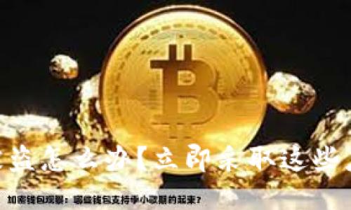 IM钱包被盗怎么办？立即采取这些应对措施！