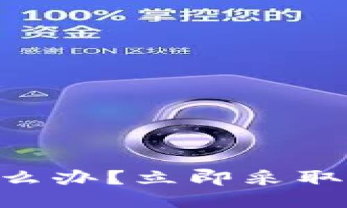 IM钱包被盗怎么办？立即采取这些应对措施！