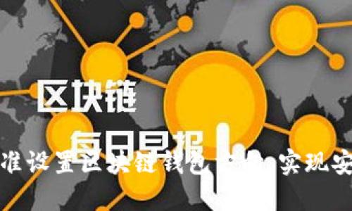 如何精准设置区块链钱包方向，实现安全管理