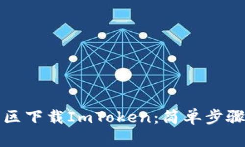 如何在中国区下载ImToken：简单步骤与实用技巧