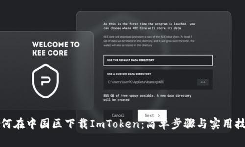如何在中国区下载ImToken：简单步骤与实用技巧