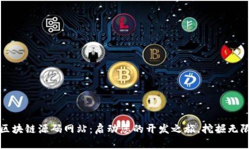 探索区块链源码网站：启动您的开发之旅，挖掘无限可能