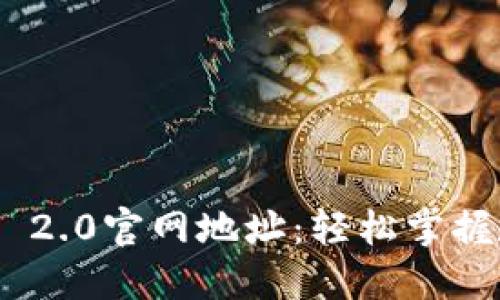 获取imToken 2.0官网地址：轻松掌握数字资产管理