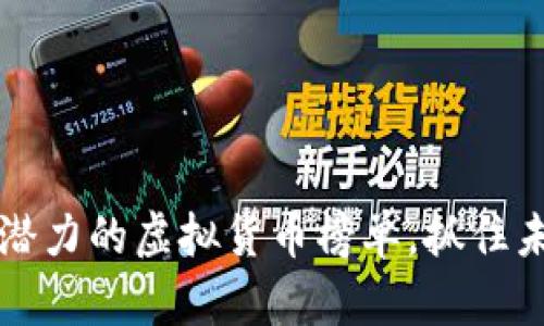 2023年最具潜力的虚拟货币榜单，抓住未来投资机会！