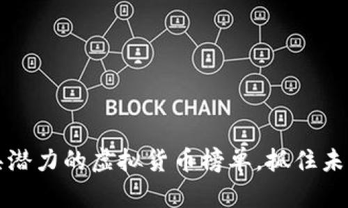 2023年最具潜力的虚拟货币榜单，抓住未来投资机会！