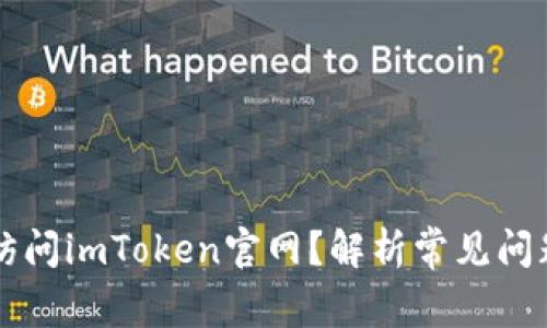 为什么无法访问imToken官网？解析常见问题及解决方案
