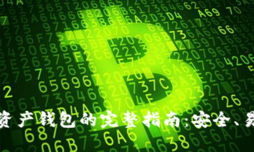 选择最佳数字资产钱包的完整指南：安全、易用性与便捷性