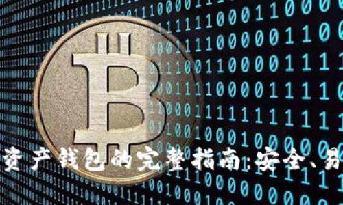 选择最佳数字资产钱包的完整指南：安全、易用性与便捷性