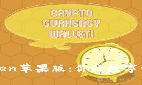轻松下载imToken苹果版：你的数字资产管理新选择