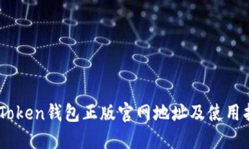 ImToken钱包正版官网地址及使用指南