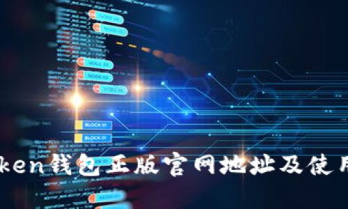 ImToken钱包正版官网地址及使用指南
