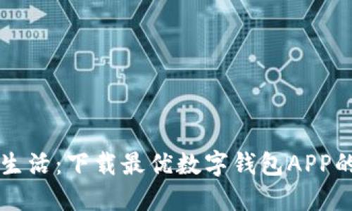 畅享数字生活：下载最优数字钱包APP的终极指南