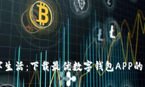 畅享数字生活：下载最优数字钱包APP的终极指南