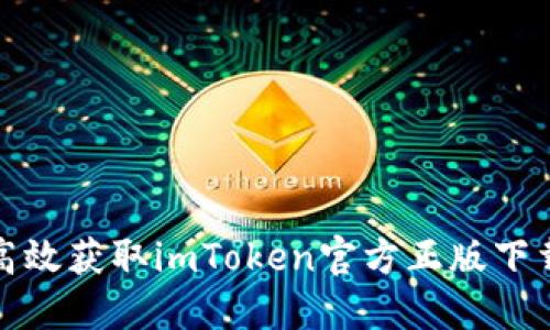 安全高效获取imToken官方正版下载指南