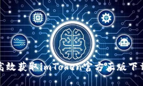 安全高效获取imToken官方正版下载指南