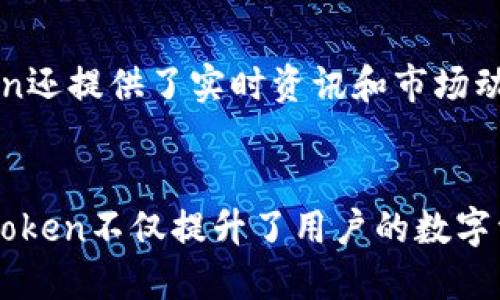   体验imToken 2.0版：掌握你的数字资产，畅享区块链世界！ / 

 guanjianci imToken, 数字钱包, 区块链, 资产管理, 去中心化 /guanjianci 

什么是imToken？
imToken是一个备受欢迎的数字资产钱包，它不仅支持多种加密货币的存储与管理，更是一个去中心化的区块链应用平台。imToken作为一种数字钱包，允许用户安全地存储、管理和转移他们的加密资产，自2020年推出以来，它一直在不断更新迭代，如今的2.0版本更是为用户带来了诸多新的体验与功能。

imToken 2.0的全新体验
imToken 2.0在界面设计上经历了很大的变化，它的用户体验可以说是更上一层楼。无论是新用户还是老用户，打开这个钱包后，你都会被其简洁、直观的设计所吸引。主界面上，用户可以一目了然地看到自己所有的数字资产和它们的实时价格。

而且，imToken 2.0还引入了更多的便捷功能。例如，用户现在可以轻松地管理他们的多链资产，不用再担心在不同的网络之间切换所带来的不便，只需在应用内进行简单的切换，即可轻松访问各类链上资产。简直就是一站式的资产管理工具！

安全性再次升级
众所周知，数字资产的安全性至关重要。imToken 2.0在安全性方面也做了不少功夫。钱包采用了多层加密技术，确保用户的私钥安全存储于设备中，而不需要担心被存储于云端或服务器上。因此，用户在使用imToken时，无需过于担心自己的资产安全问题。

此外，imToken还提供了助记词与指纹识别等多重验证方式，增强了用户账户的安全性。这些功能确保了即使是在设备丢失或意外情况下，用户也能找到恢复自己账户的方法。

便捷的交易体验
对于很多使用者来说，交易的便捷性无疑是使用数字钱包的一大关注点。imToken 2.0简化了交易步骤，让用户能在几秒钟内完成转账。只需输入收款方地址和金额，确认后即可轻松完成交易。而为了避免因输入错误而造成的损失，应用内提供了二维码扫描和地址自动填充功能，大大降低了操作的复杂度。

与DeFi的完美结合
近年来去中心化金融（DeFi）迅速崛起，imToken也不甘落后，它在2.0版本中进一步集成了DeFi相关功能。用户可以直接在应用内访问各类DeFi项目，无论是借贷、流动性挖矿还是收益生成，imToken都能让用户轻松掌握。这样一来，用户不仅可以管理自己的资产，还能够通过参与DeFi项目来获得更高的收益。

社区与信息共享
imToken非常重视社区用户的意见和体验，在2.0版本中，他们设立了更为活跃的社区反馈系统。用户可以通过社区提出建议，参与到钱包的未来发展中。此外，imToken还提供了实时资讯和市场动态更新，让用户及时了解数字货币市场的趋势。

总结
总的来说，imToken 2.0是一个功能齐全、安全可靠的数字资产钱包，无论你是新手还是资深用户，都可以在其中找到适合自己的操作方式。通过不断的更新迭代，imToken不仅提升了用户的数字资产管理体验，更是朝着去中心化金融的方向不断迈进。未来，imToken无疑将继续在数字货币的领域中发挥重要作用，让更多用户掌握他们的资产、畅游区块链世界。