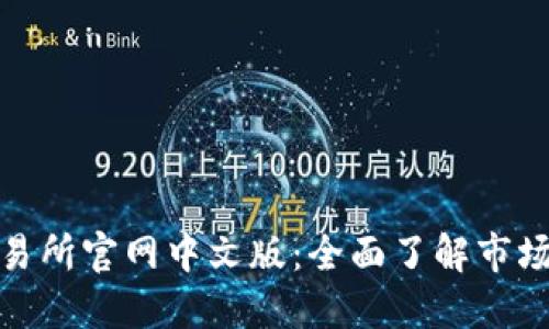 快速掌握香港交易所官网中文版：全面了解市场动态与投资机会