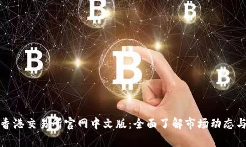 快速掌握香港交易所官网中文版：全面了解市场动态与投资机会