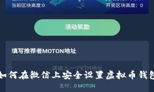 如何在微信上安全设置虚拟币钱包