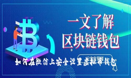 如何在微信上安全设置虚拟币钱包