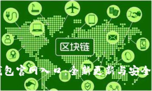 探索im钱包官网入口：全新更新与安全保障指南