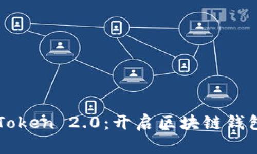 探索imToken 2.0：开启区块链钱包新纪元