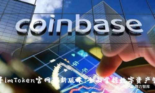 探寻imToken官网最新版本：全面掌握数字资产管理