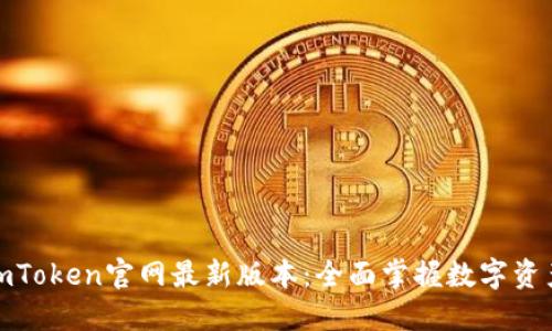 探寻imToken官网最新版本：全面掌握数字资产管理