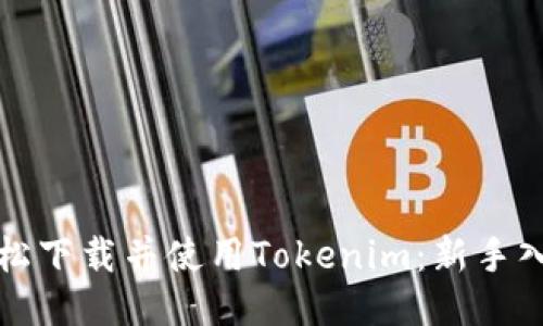 如何轻松下载并使用Tokenim：新手入门指南