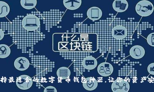 如何选择最适合的数字货币钱包神器，让你的资产安全无忧
