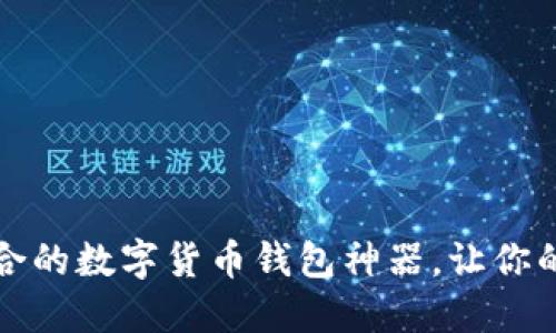 如何选择最适合的数字货币钱包神器，让你的资产安全无忧