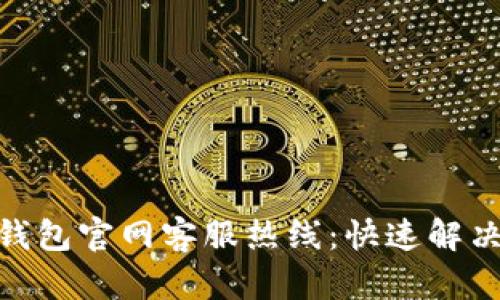imToken钱包官网客服热线：快速解决您的问题