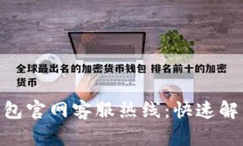 imToken钱包官网客服热线：快速解决您的问题